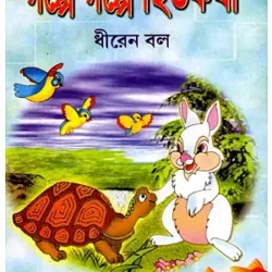 Galpe Galpe Hitakatha (গল্পে গল্পে হিতকথা) by Dhiren Baul