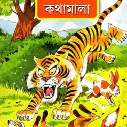 Chirodiner Kathamala (চিরদিনের কথামালা) by Tapan Chakraborty