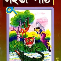 Sahaj Path (সহজ পাঠ) by Rabindranath Tagore