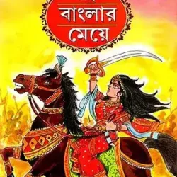 Ei Banglar Meye (এই বাংলার মেয়ে) by Dhiren Baul
