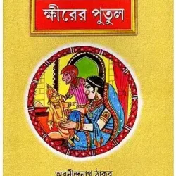 Khirer Putul (ক্ষীরের পুতুল) by Abanindranath Tagore