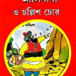 Alibaba O Callisa Chor (আলিবাবা ও চল্লিশ চোর) by Biplab Majumdar