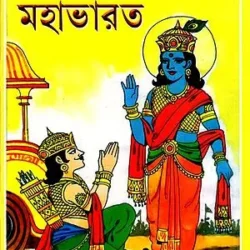 Mahabharat (মহাভারত) by Dhiren Baul