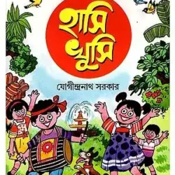 Hasi Khusi (হাসি খুশি) by Yogindranath Sarkar