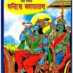 Alpo Kathay Mahabharat (অল্প কথায় মহাভারত) by Biplab Majumdar