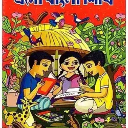 Eso Bangla Shikhi (এসো বাংলা শিখি) by Maya Dey Ray Choudhury