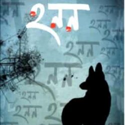Honon (হনন) by Kajal Sen