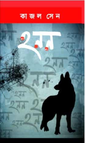 Honon (হনন) by Kajal Sen