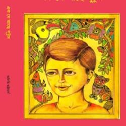 Ek Je Ache Putush (এক যে আছে পুটুস) by Aditi Bhattacharya