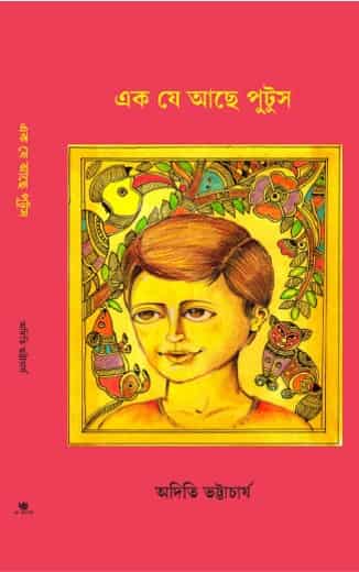 Ek Je Ache Putush (এক যে আছে পুটুস) by Aditi Bhattacharya