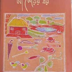 Ma Meyer Ghor (মা মেয়ের ঘর) by Bisweshwari Panchyadhyayi