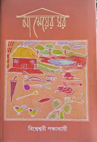Ma Meyer Ghor (মা মেয়ের ঘর) by Bisweshwari Panchyadhyayi