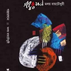 Gahwarjan (গহ্বরজান) by Malay Roychoudhury