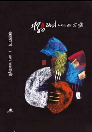 Gahwarjan (গহ্বরজান) by Malay Roychoudhury
