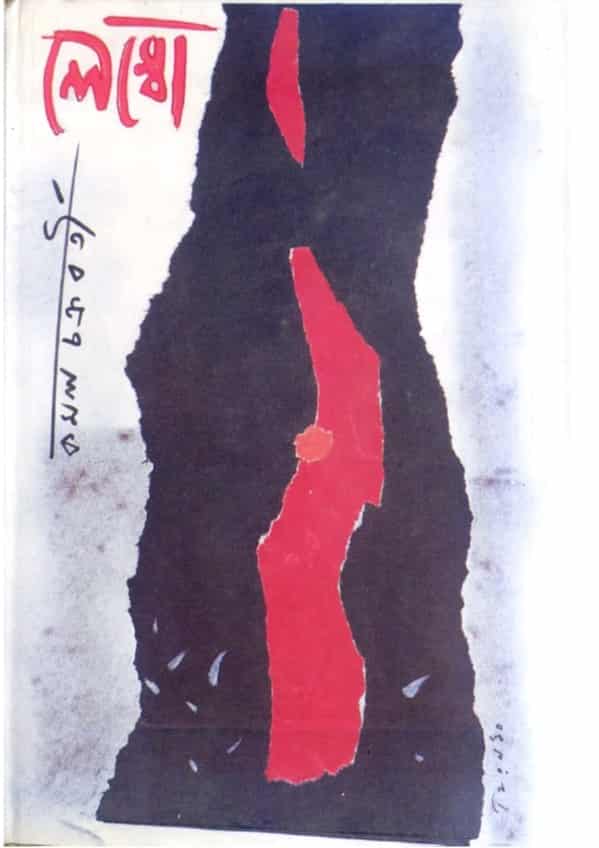 Lembo (লেম্বু) by Kamal Chakraborty