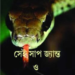 Sei Sap Janto O Onyanyo (সেই সাপ জ্যান্ত ও অন্যান্য) by Sudeshna Majumdar