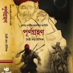Purnograhan (পূর্ণগ্রহন) by Maitry Roy Moulik