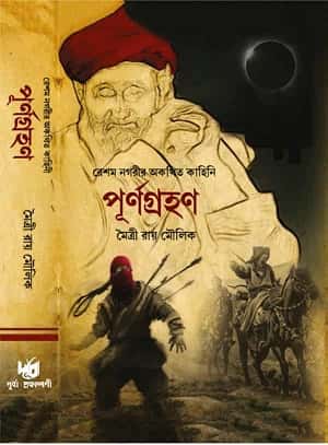 Purnograhan (পূর্ণগ্রহন) by Maitry Roy Moulik