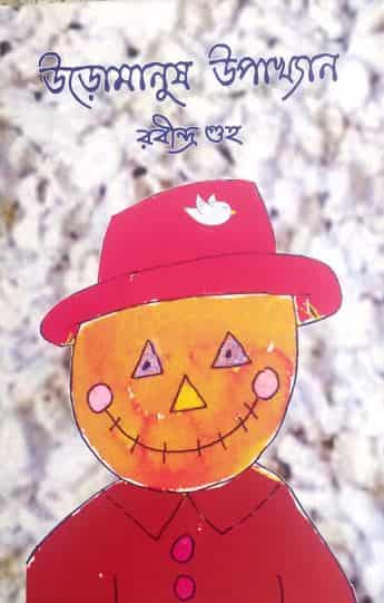 Uromanush Upakhyan (উরোমানুষ উপাখ্যান) by Rabindra Guha