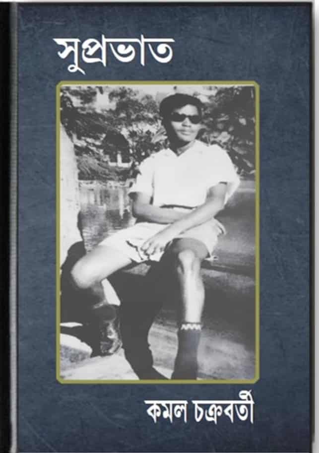 Suprobhat (সুপ্রভাত) by Shri Kamal Chakraborty