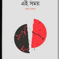 Ei Prithibi Ei Somoi (এই পৃথিবী এই সময়) by Shankhadeep Bhattacharya