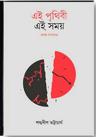 Ei Prithibi Ei Somoi (এই পৃথিবী এই সময়) by Shankhadeep Bhattacharya