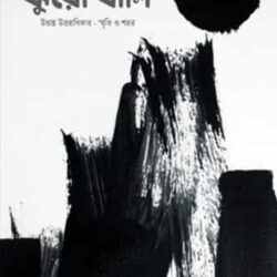 Jhuro Bali (ঝুরো বালি) by Arup Roy Chowdhury
