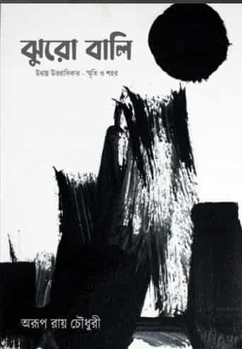 Jhuro Bali (ঝুরো বালি) by Arup Roy Chowdhury