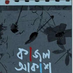 Kajal Akash (কাজল আকাশ) by Kajal Mukherjee