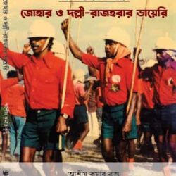 Johar O Dalli Rajharar Diary (জোহর ও দাল্লি রাজহারার ডায়রি) by Dr. Ashish Kundu