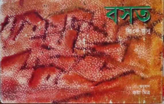 Bosot (বসত) by Joya Mitra