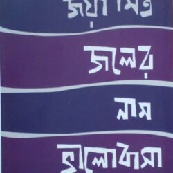 Joler Nam Bhalobasa (জলের নাম ভালোবাসা) by Joya Mitra