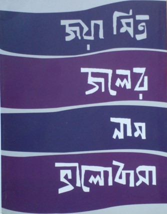 Joler Nam Bhalobasa (জলের নাম ভালোবাসা) by Joya Mitra