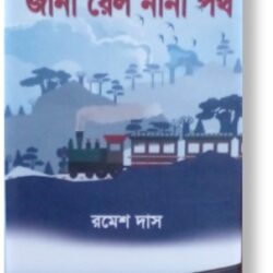 Jana Rail Nana Path (জানা রেল নানা পথ) by Ramesh Das