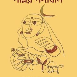 Pallir Padabali (পল্লীর পদাবলী) by Shri Ashok Kumar Kundu