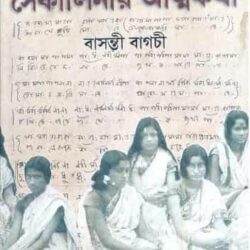 Sekalinir Atmakatha (সেকালিনীর আত্মকথা) by Shrimati Basanti Bagchi
