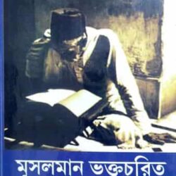 Musalman Bhaktacharit (মুসলমান ভক্তচরিত) by Kedarnath Mitra