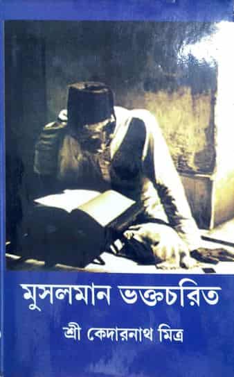 Musalman Bhaktacharit (মুসলমান ভক্তচরিত) by Kedarnath Mitra