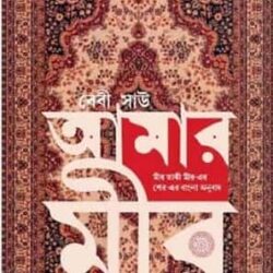 Amar Mir (আমার মীর) by Baby Sau