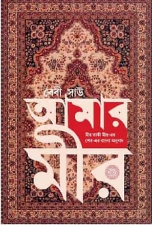 Amar Mir (আমার মীর) by Baby Sau