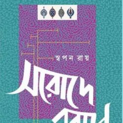Sarode Rababe (সরোদ রাবাবে) by Swapan Roy
