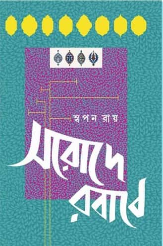 Sarode Rababe (সরোদ রাবাবে) by Swapan Roy