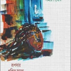 Rupsar Khulir Sathe Dhwani Binimoy (রূপসার খুলির সাথে ধ্বনি বিনিময়) by Samiran Ghosh