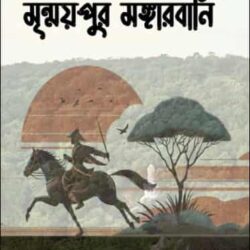 Mrinmoypur Mangarbani (মৃণ্ময়পুর মঙ্গরবাণী) by Pijushkanti Biswas