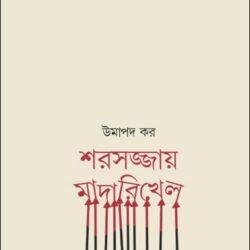 Sharasajjay Madarikhel (শরশয্যায় মাদারিখেলা) by Umapada Kar
