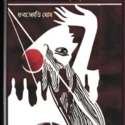 Kolkatar Sisifus (কলকাতার সিসিফাস) by Dhrubojyoti Ghosh