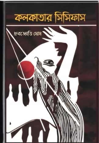 Kolkatar Sisifus (কলকাতার সিসিফাস) by Dhrubojyoti Ghosh