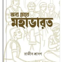 Annya Choke Mahabharat (অন্য চোখে মহাভারত) by Rajib Shraban