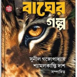 Bagher Galpa (বাঘের গল্প) by Sunil Gangopadhyay