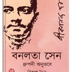 Banalata Sen (Dhupradi Anubhabe) by Bikash Mitra